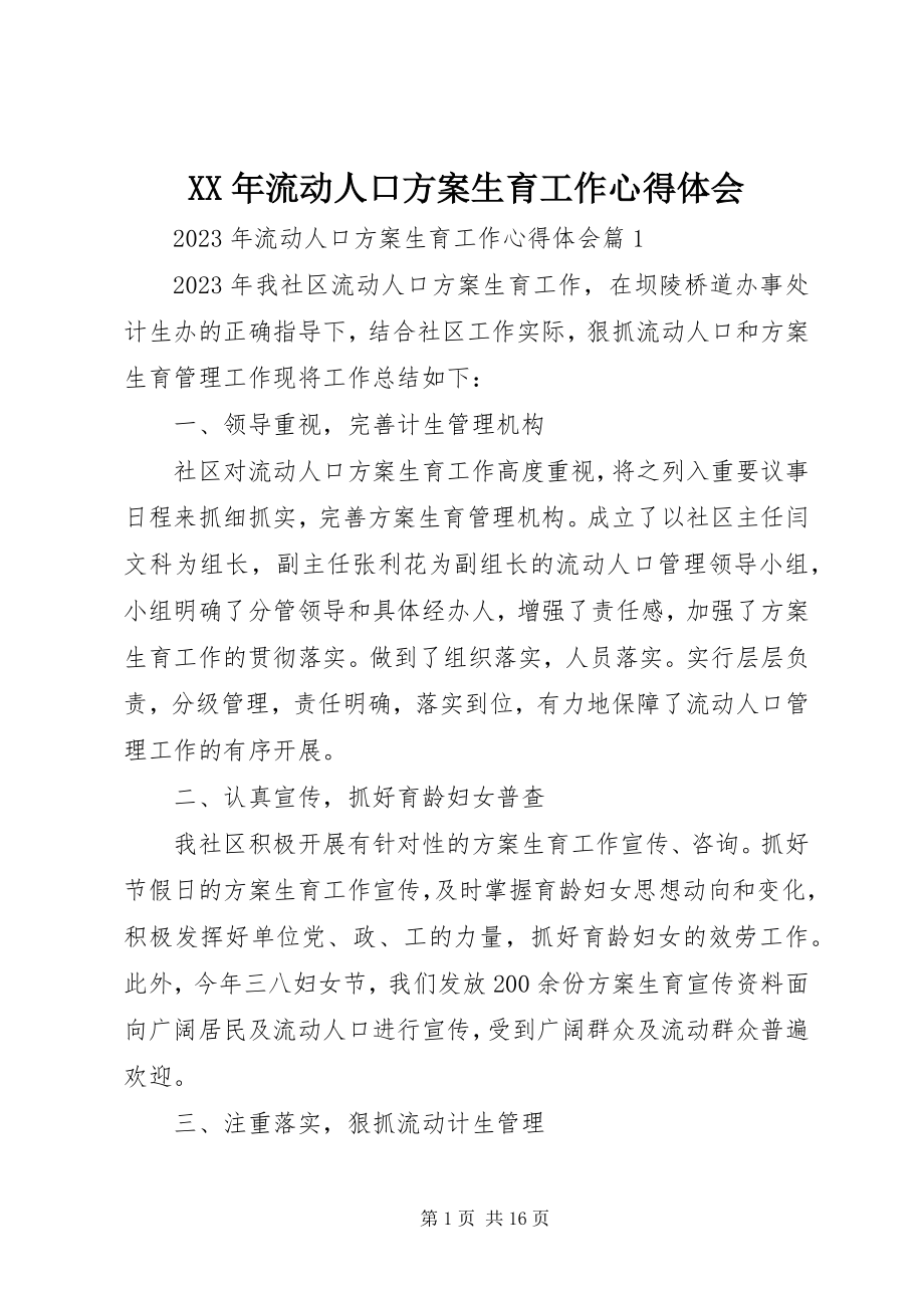 2023年流动人口计划生育工作心得体会.docx_第1页