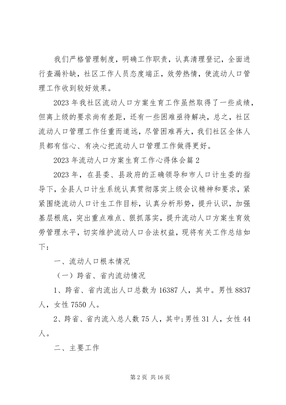 2023年流动人口计划生育工作心得体会.docx_第2页