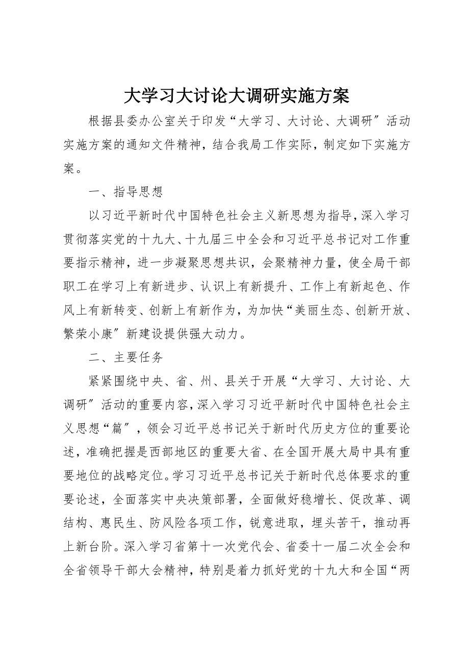 2023年大学习大讨论大调研实施方案.docx_第1页