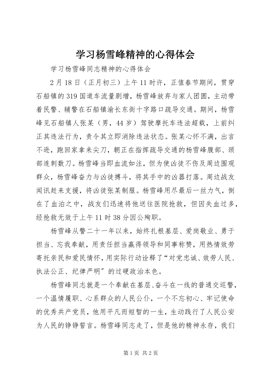 2023年学习杨雪峰精神的心得体会.docx_第1页