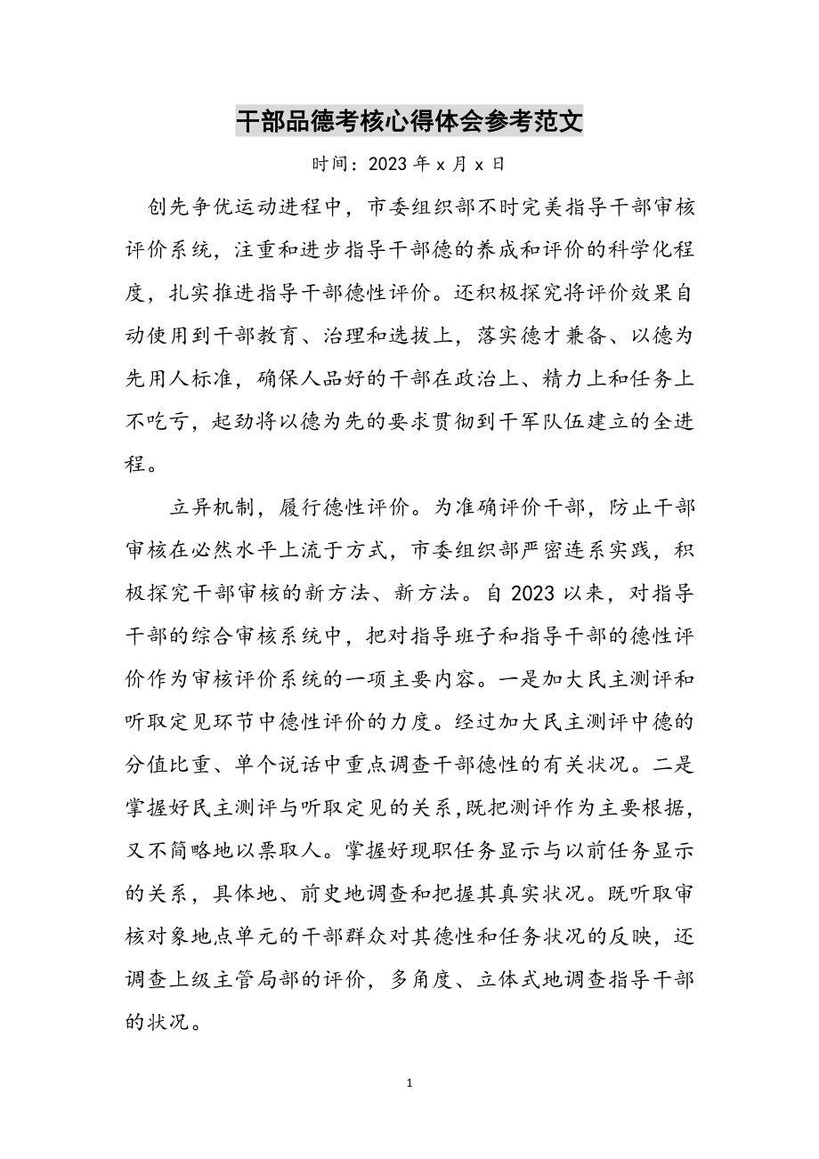 2023年干部品德考核心得体会参考范文.doc_第1页