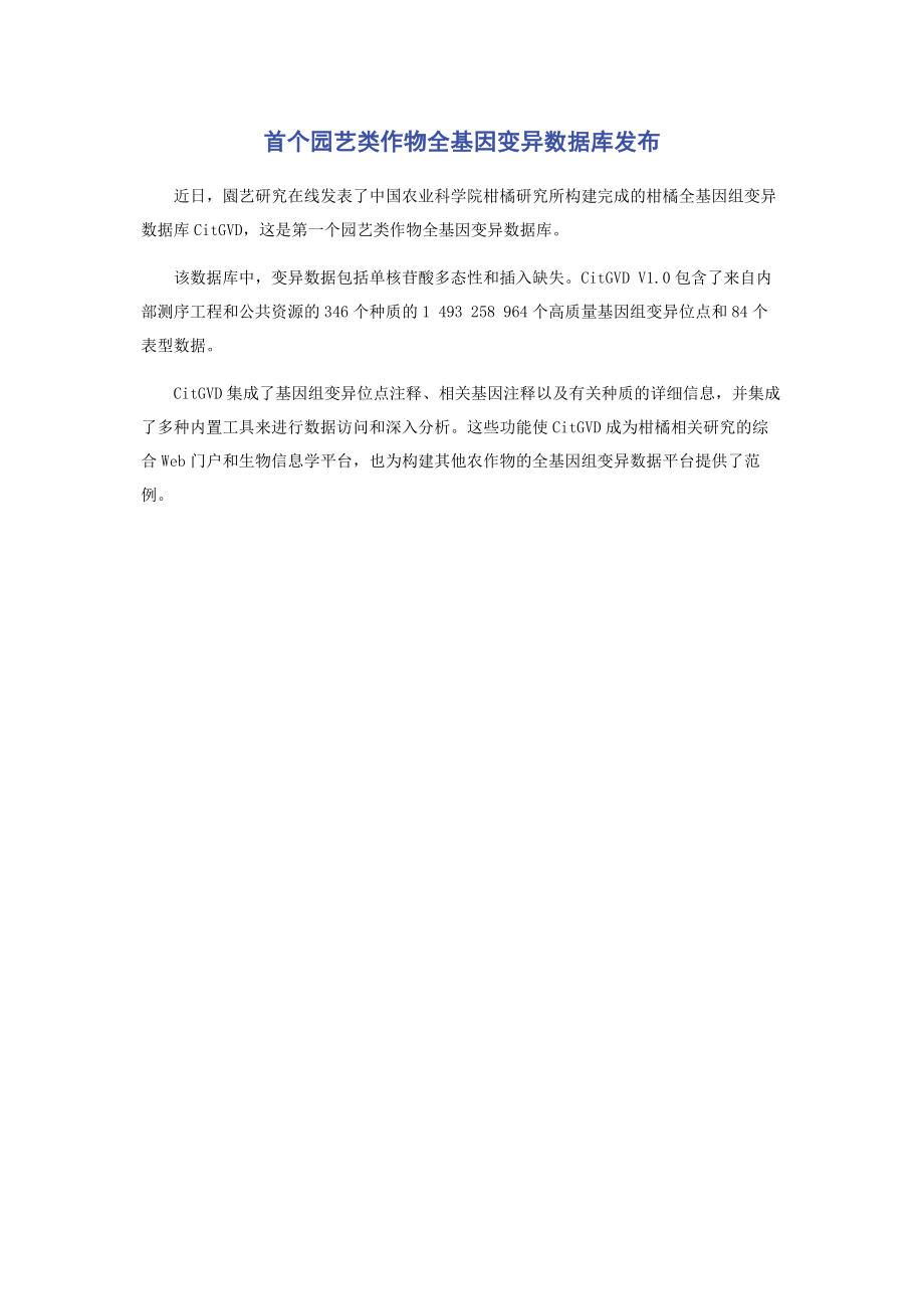 2023年首个园艺类作物全基因变异数据库发布.docx_第1页