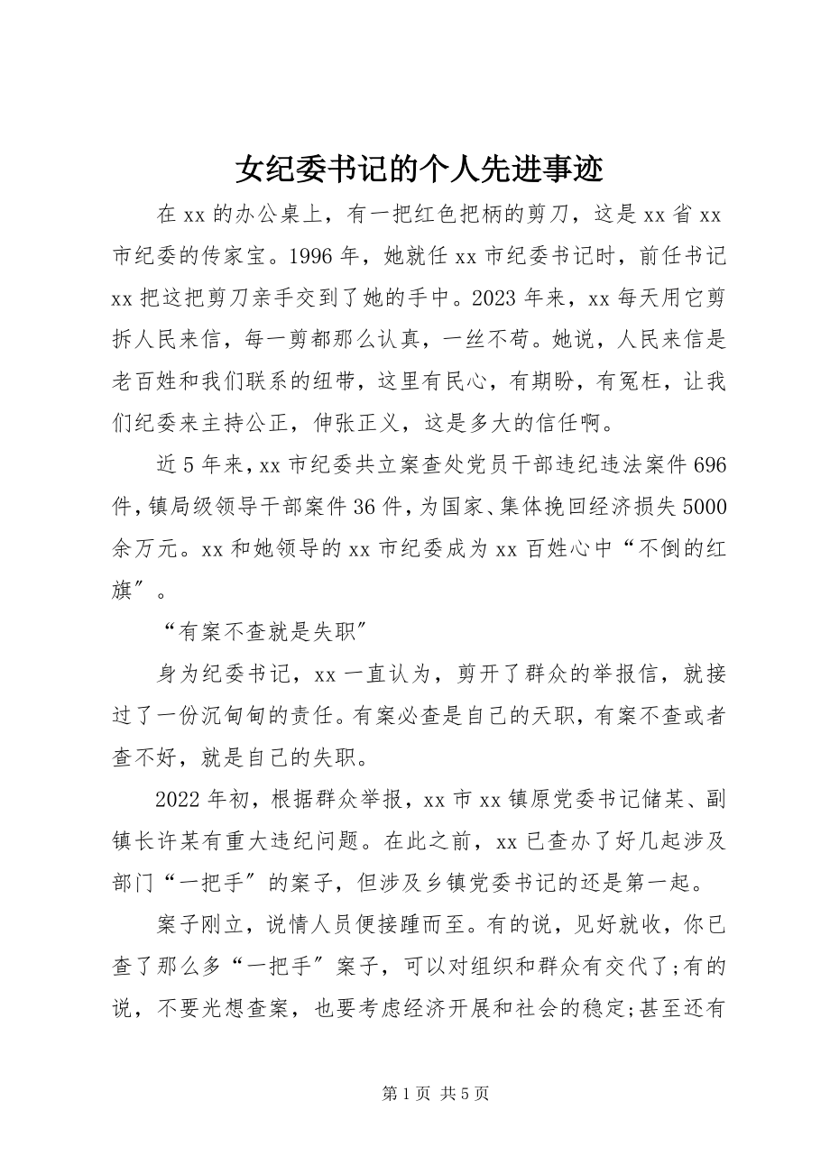 2023年女纪委书记的个人先进事迹.docx_第1页