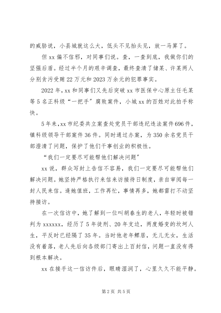 2023年女纪委书记的个人先进事迹.docx_第2页