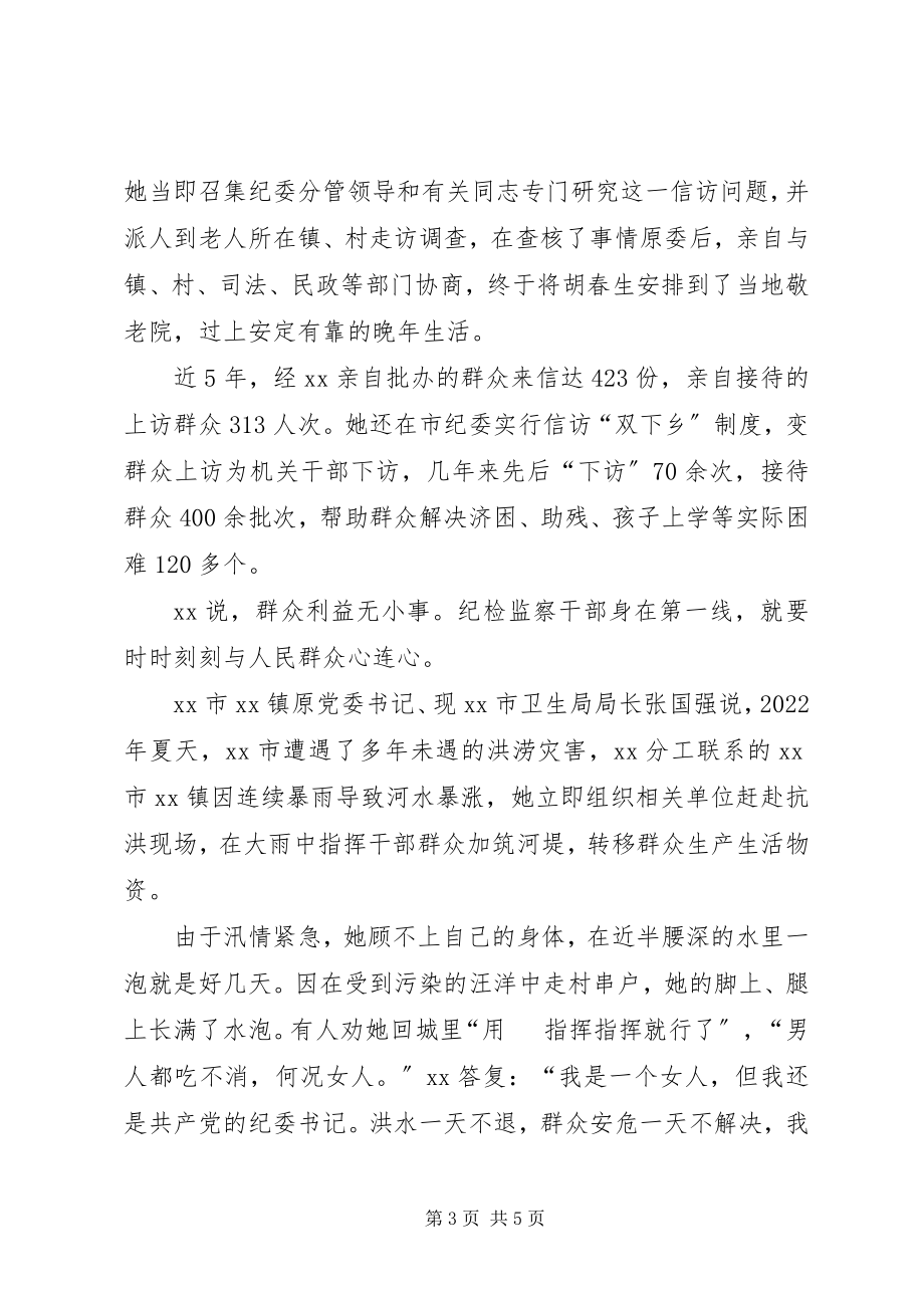 2023年女纪委书记的个人先进事迹.docx_第3页