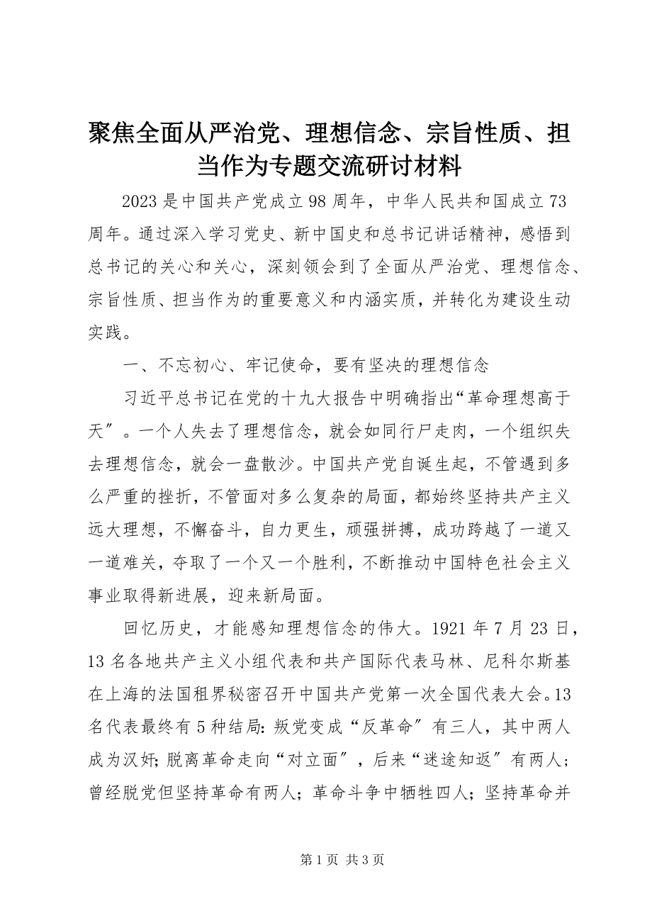 2023年聚焦全面从严治党、理想信念、宗旨性质、担当作为专题交流研讨材料.docx_第1页