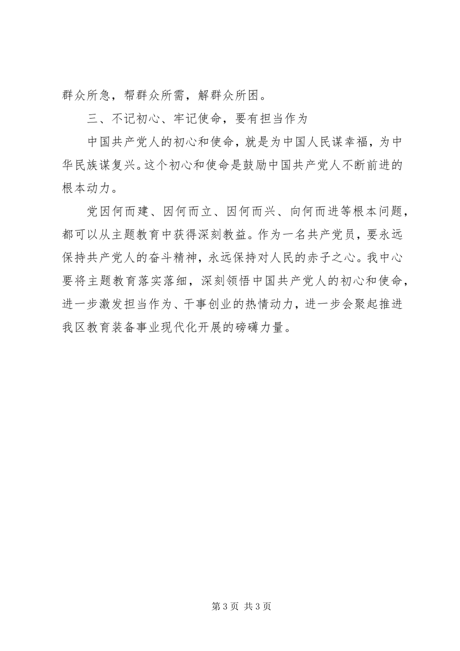 2023年聚焦全面从严治党、理想信念、宗旨性质、担当作为专题交流研讨材料.docx_第3页