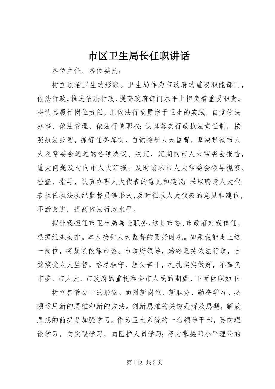 2023年市区卫生局长任职致辞.docx_第1页