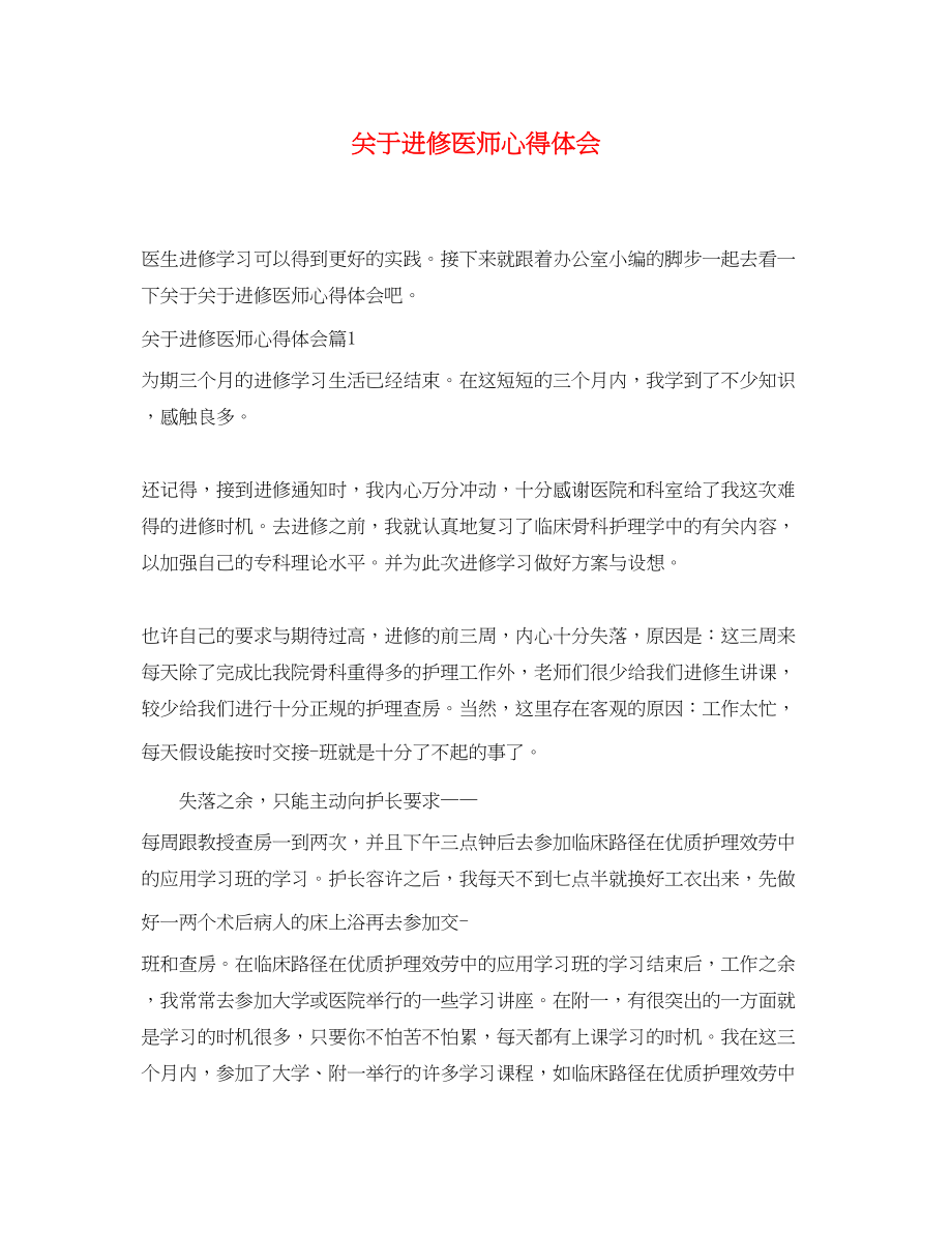 2023年关于进修医师心得体会.docx_第1页