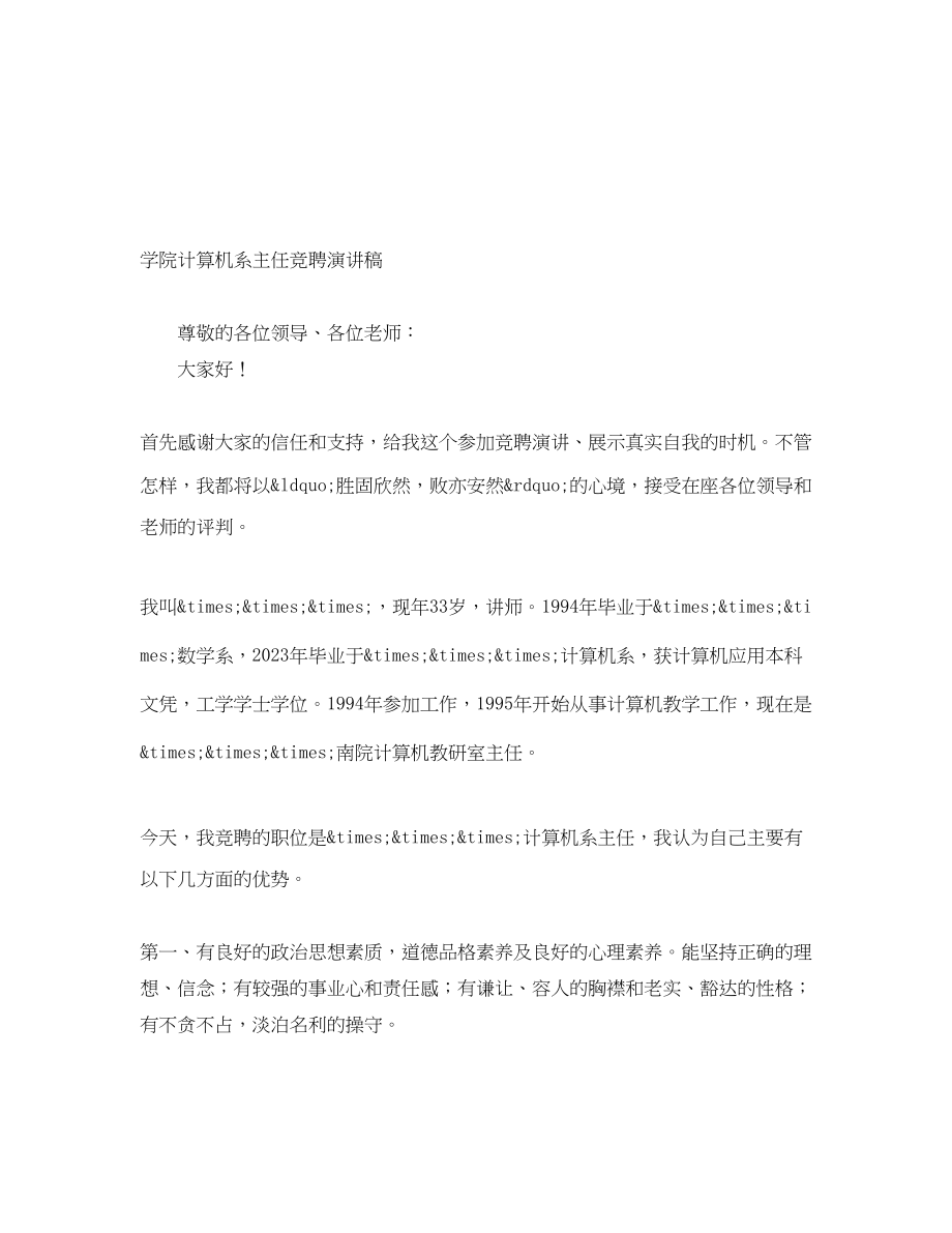 2023年学院计算机系主任竞聘演讲稿.docx_第1页