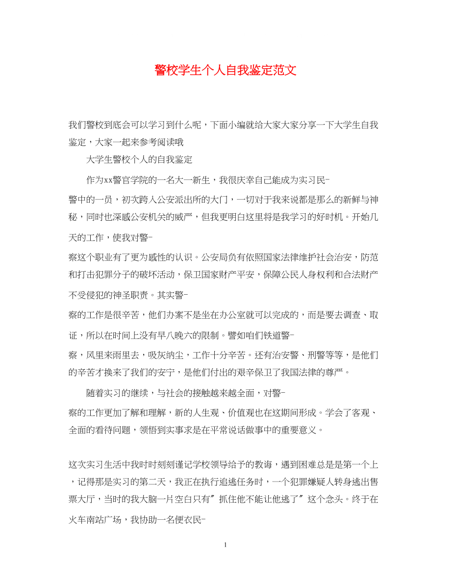 2023年警校学生个人自我鉴定范文.docx_第1页