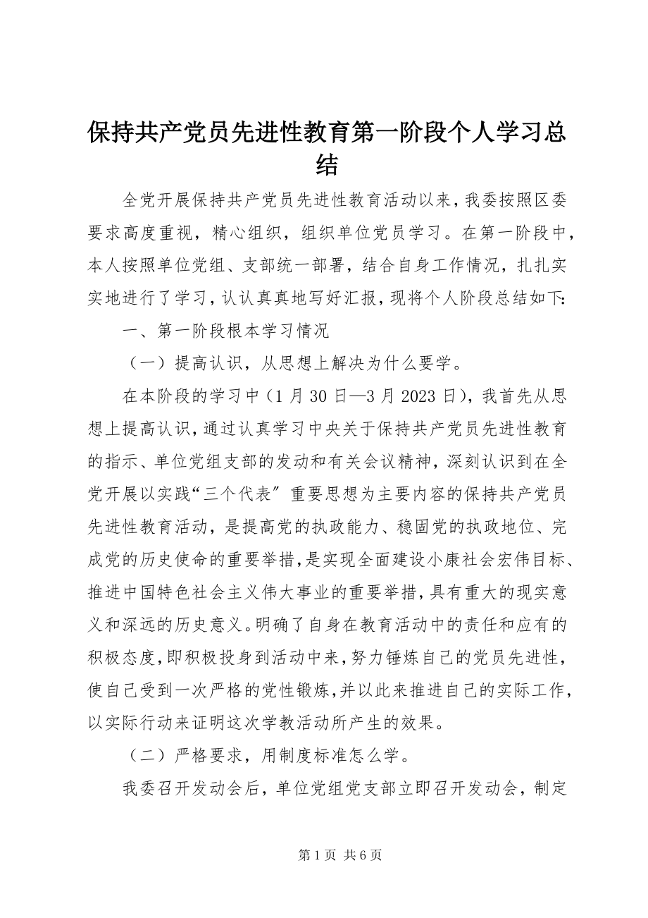 2023年保持共产党员先进性教育第一阶段个人学习总结新编.docx_第1页