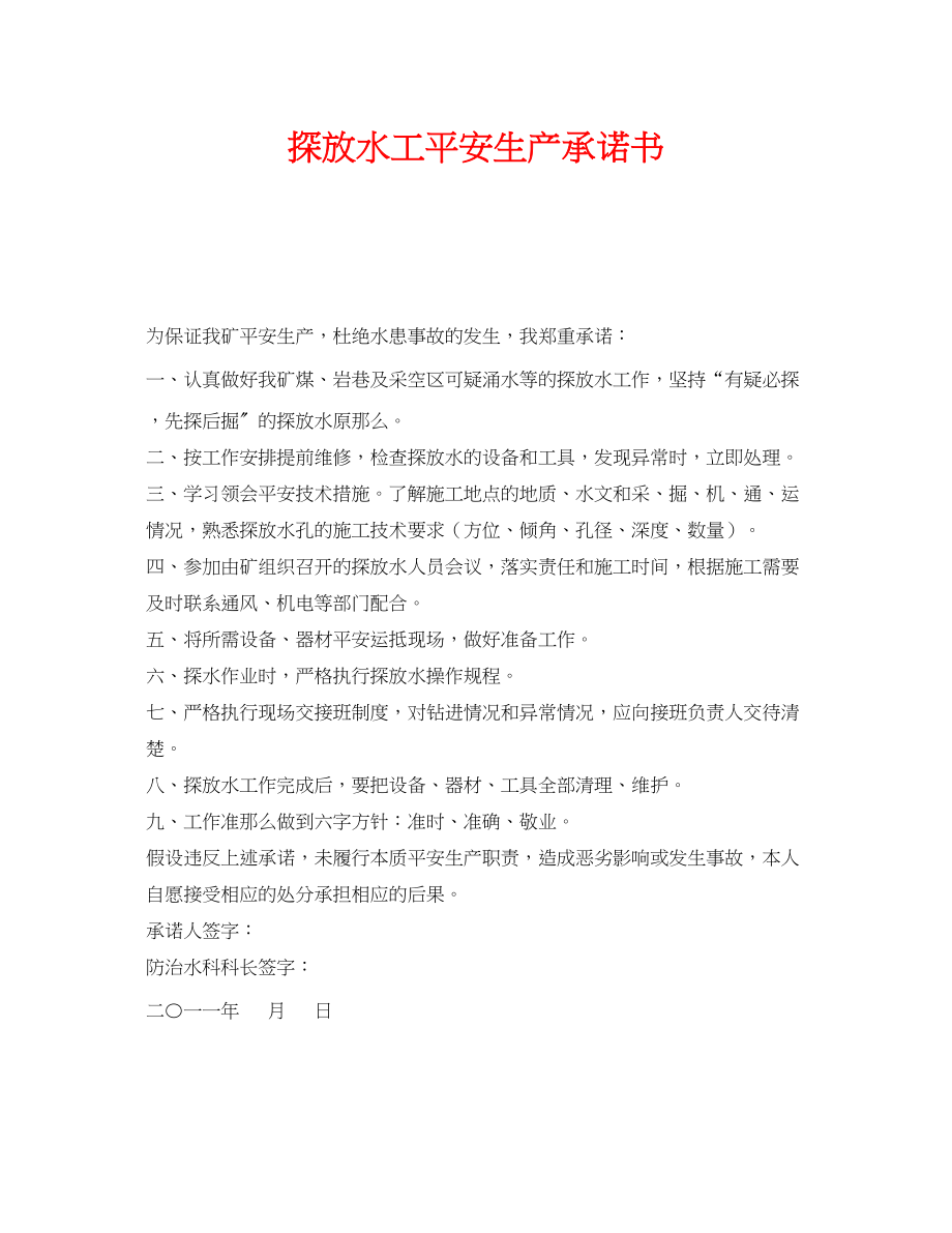 2023年《安全管理文档》之探放水工安全生产承诺书.docx_第1页