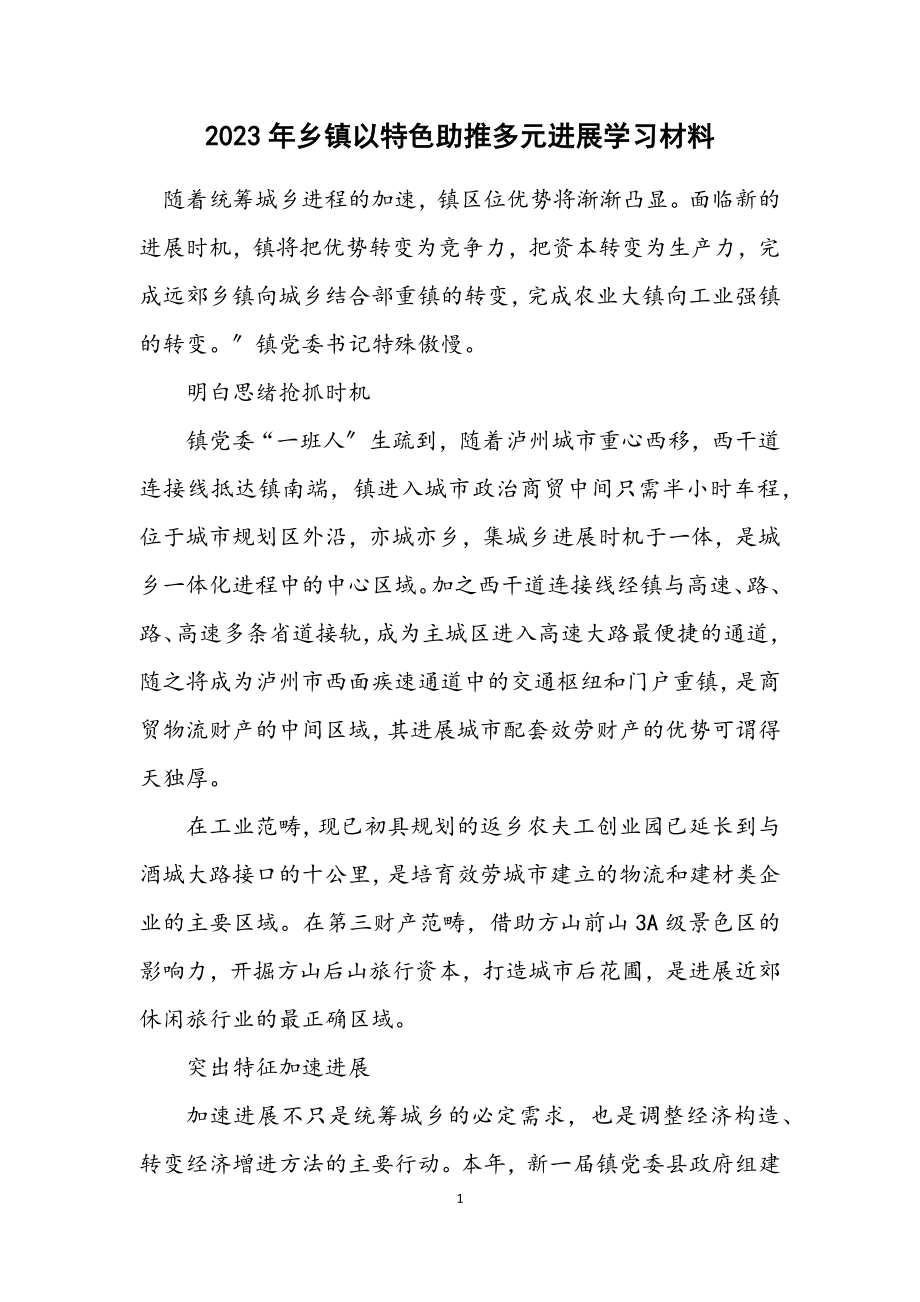 2023年乡镇以特色助推多元发展学习材料.docx_第1页