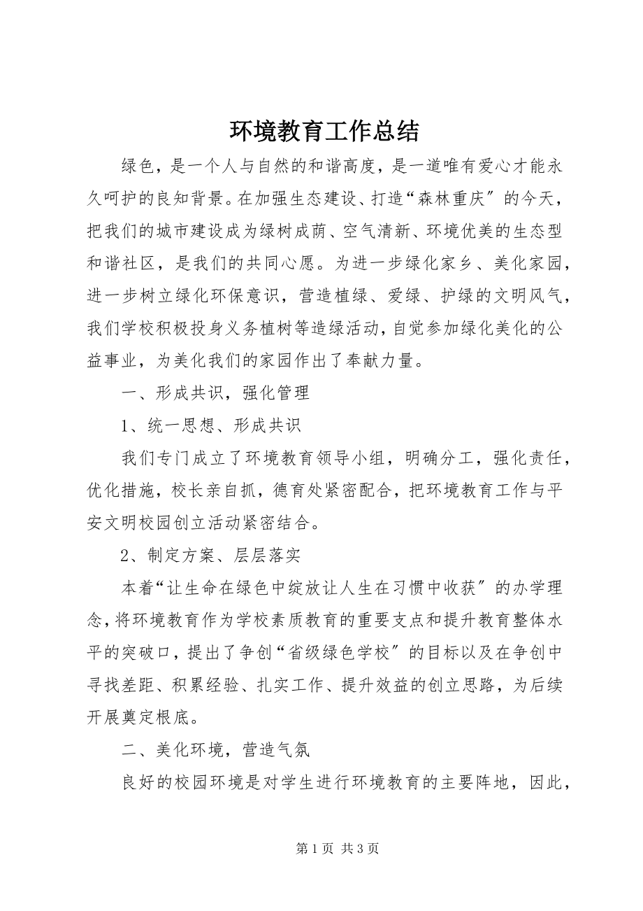 2023年环境教育工作总结.docx_第1页