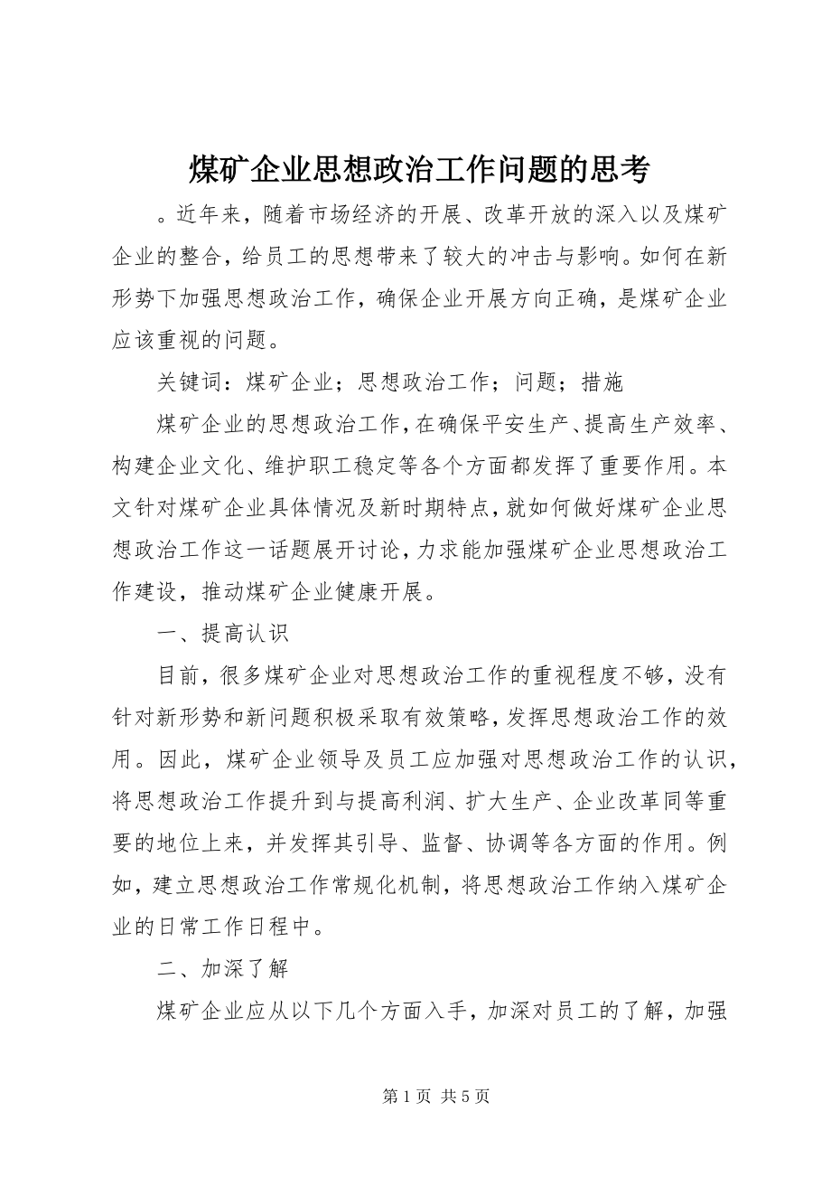 2023年煤矿企业思想政治工作问题的思考.docx_第1页