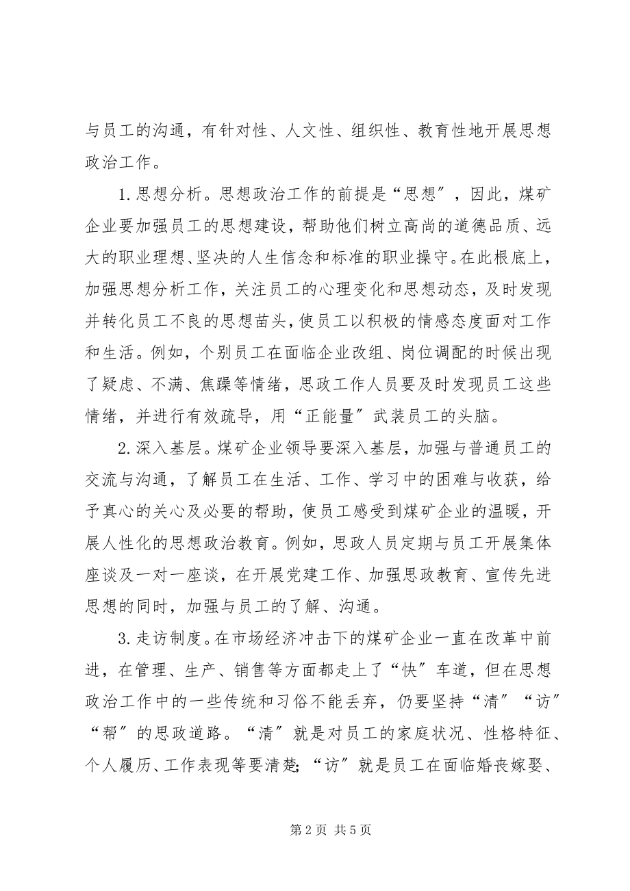 2023年煤矿企业思想政治工作问题的思考.docx_第2页