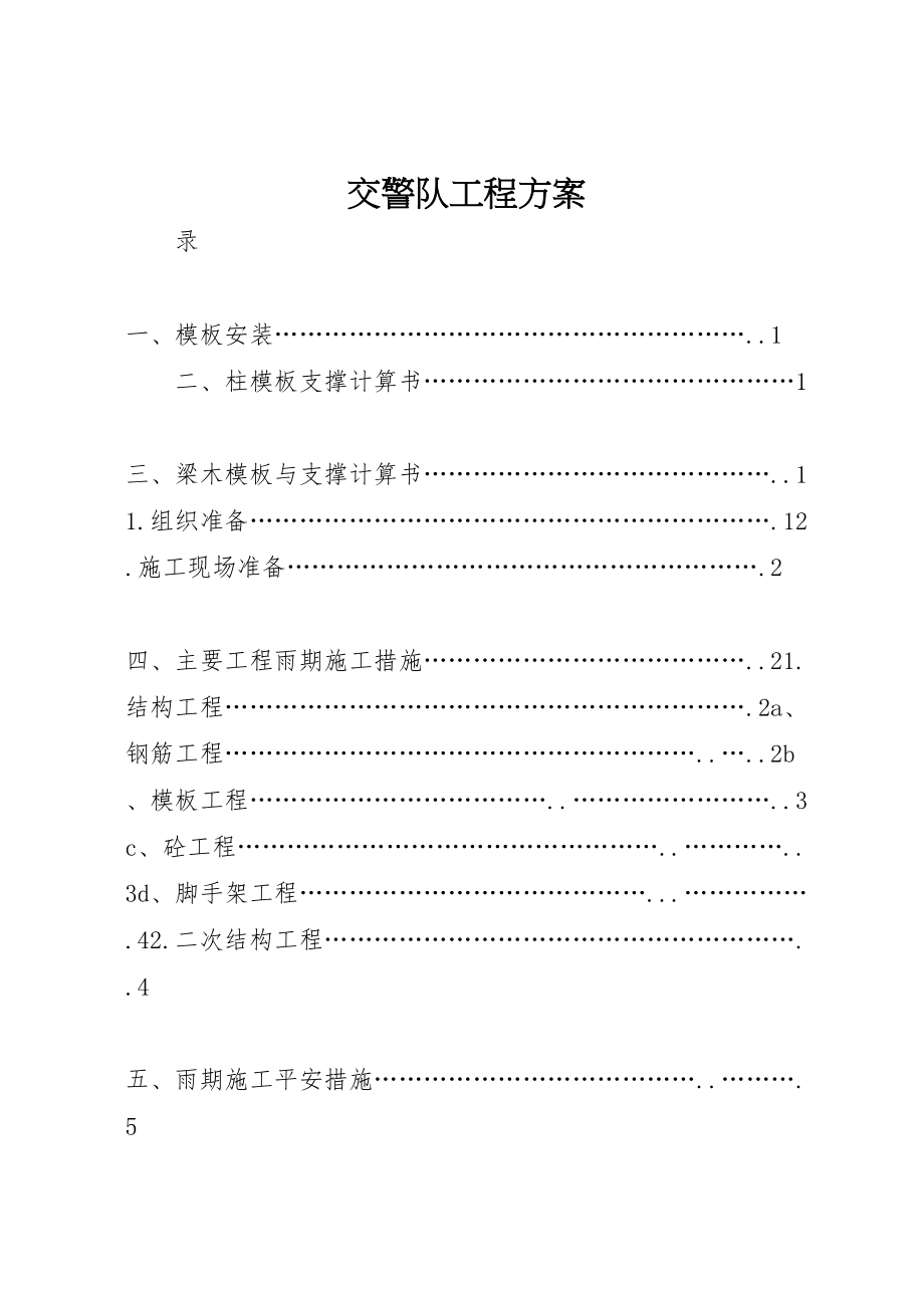 2023年交警队工程方案新编.doc_第1页