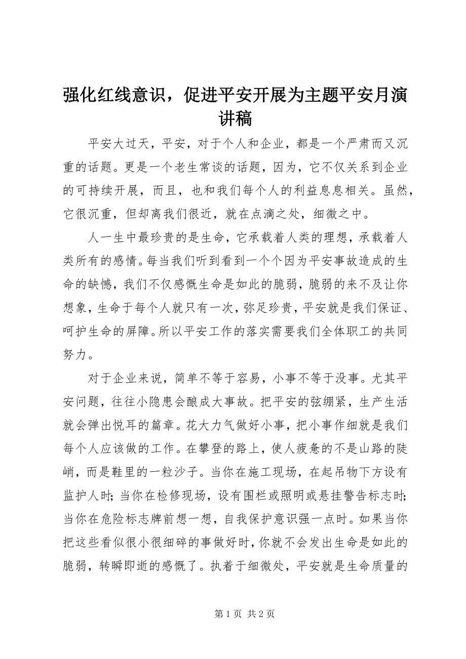 2023年强化红线意识促进安全发展为主题安全月演讲稿.docx_第1页