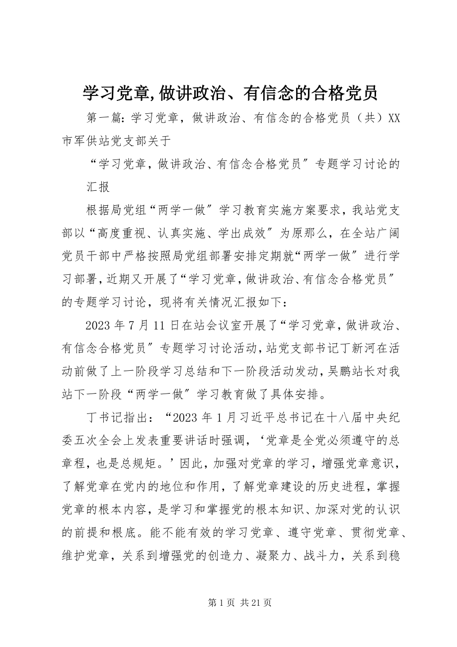 2023年学习党章做讲政治有信念的合格党员.docx_第1页