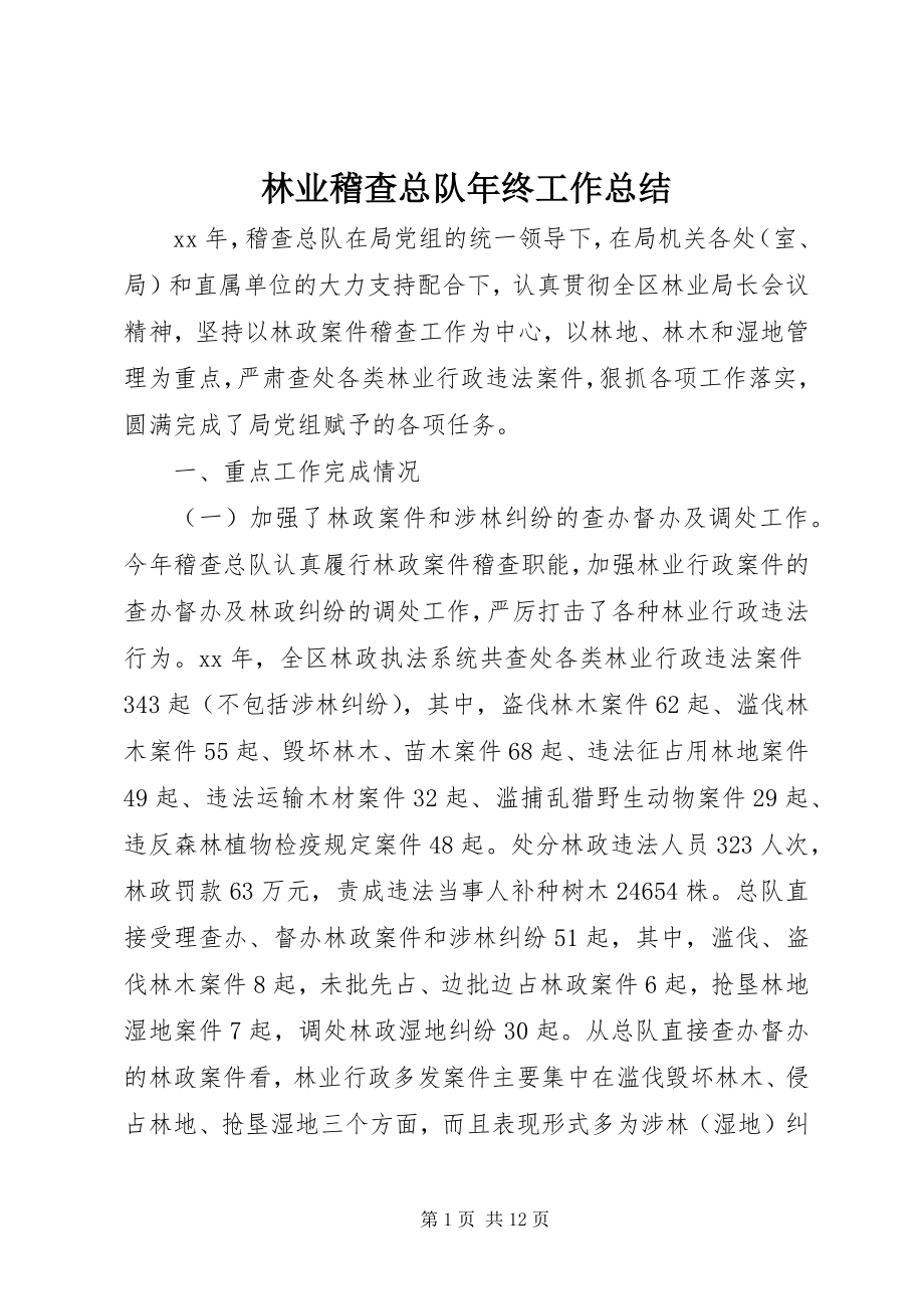 2023年林业稽查总队终工作总结.docx_第1页