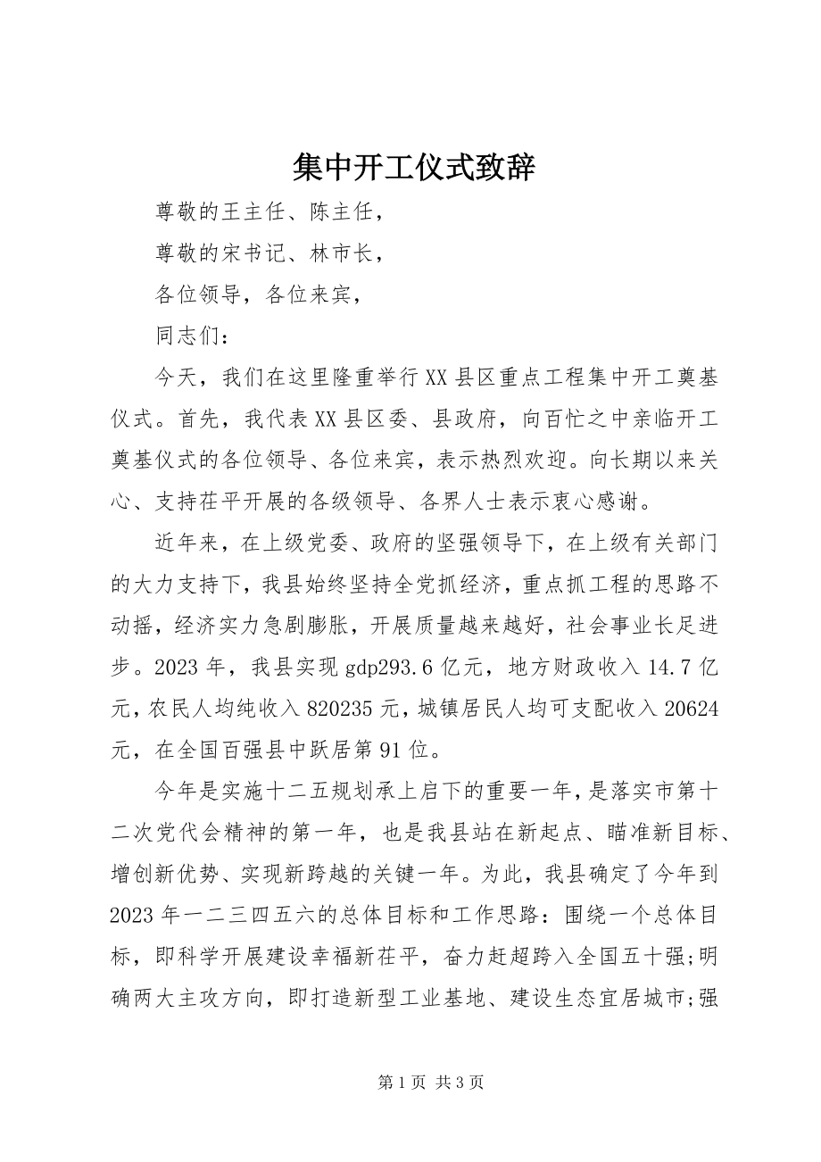 2023年集中开工仪式致辞.docx_第1页