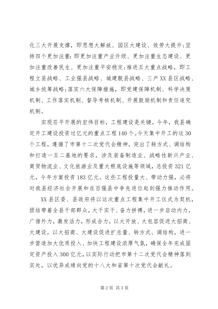 2023年集中开工仪式致辞.docx_第2页