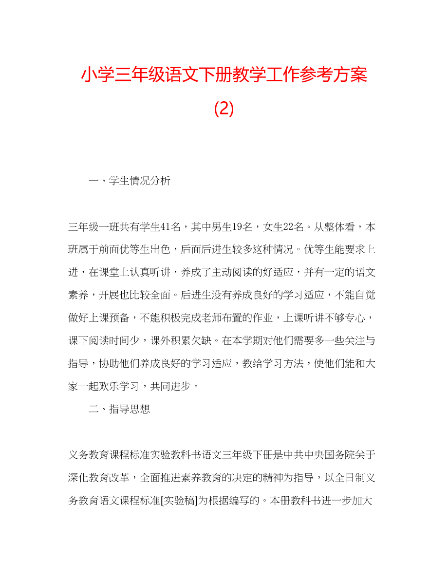 2023年小学三级语文下册教学工作计划2.docx_第1页