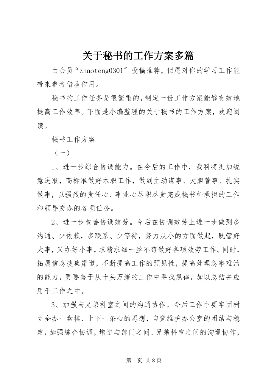 2023年秘书的工作计划多篇.docx_第1页