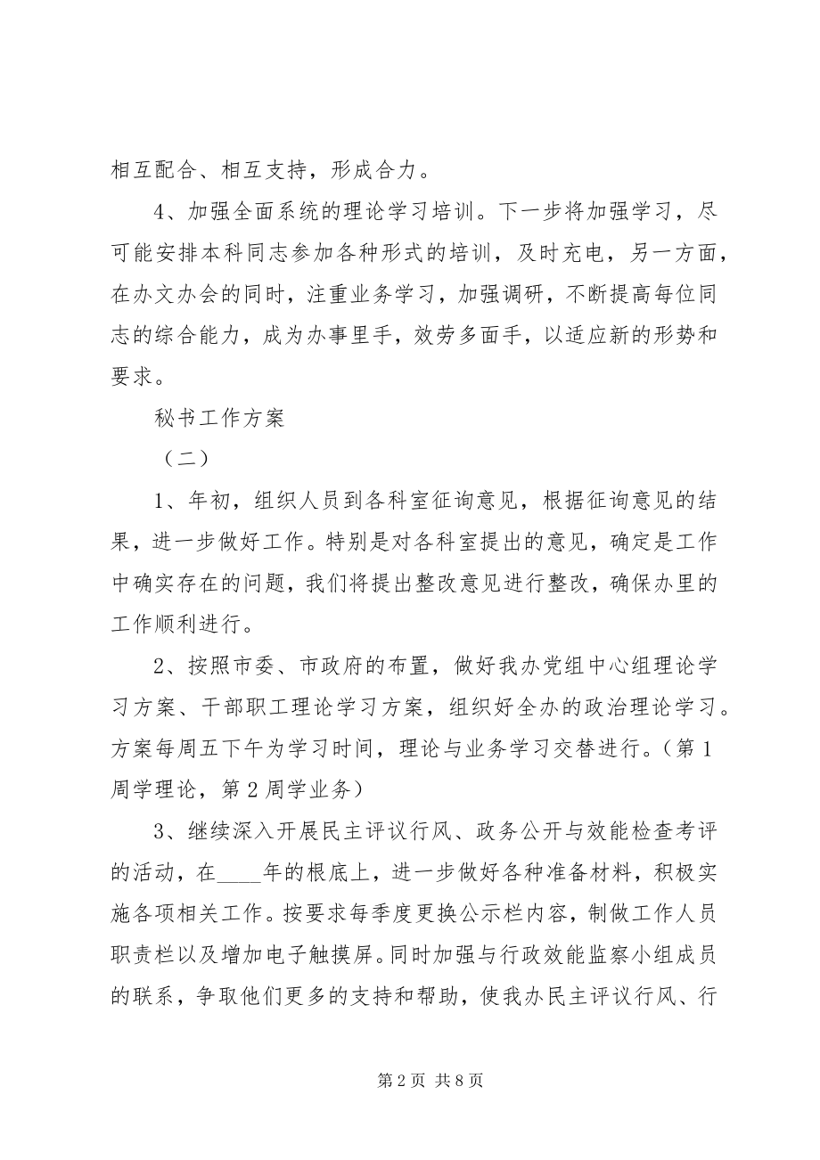 2023年秘书的工作计划多篇.docx_第2页