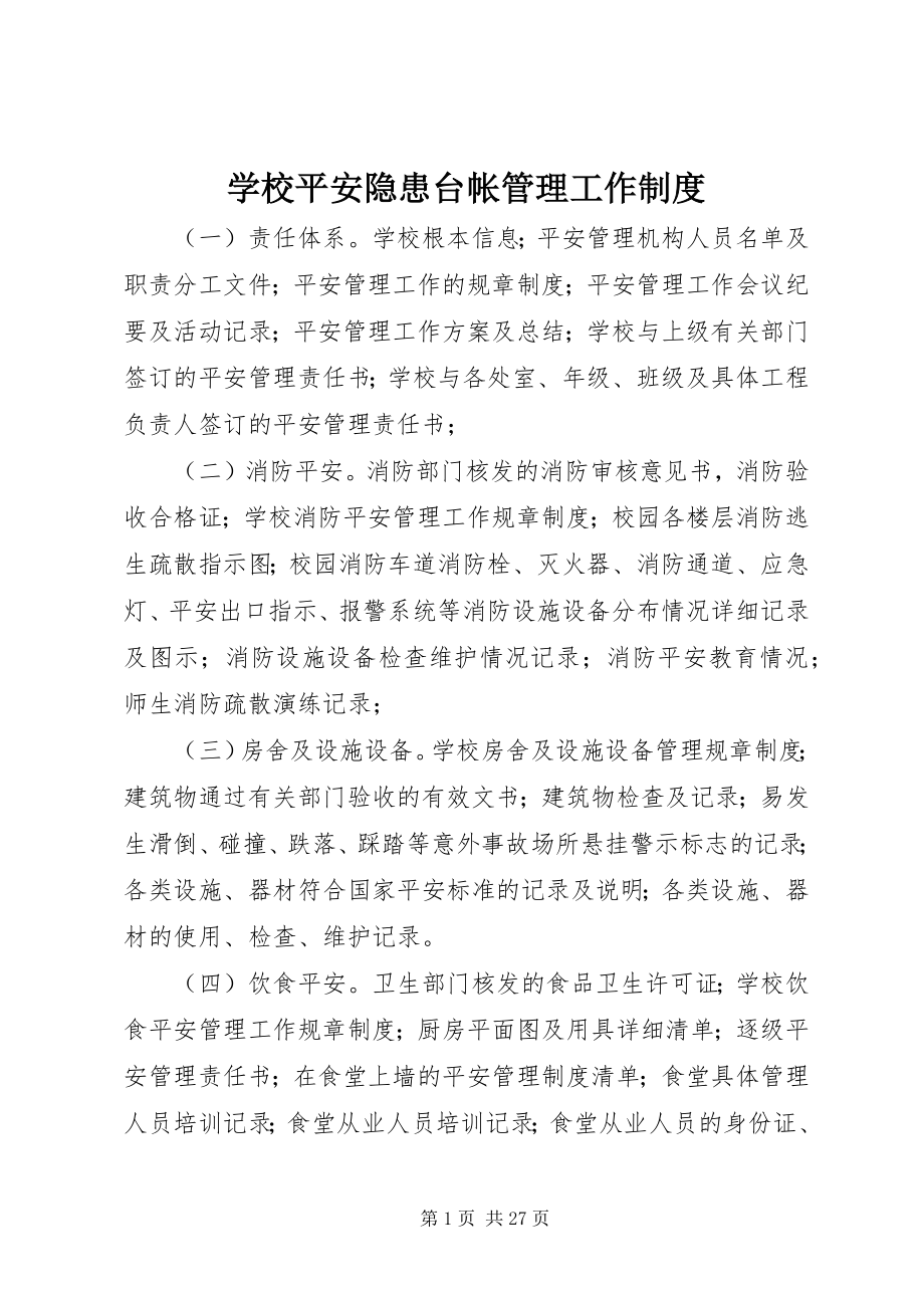 2023年学校安全隐患台帐管理工作制度.docx_第1页