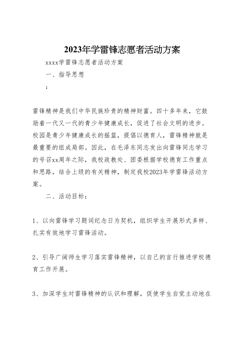 2023年学雷锋志愿者活动方案.doc_第1页