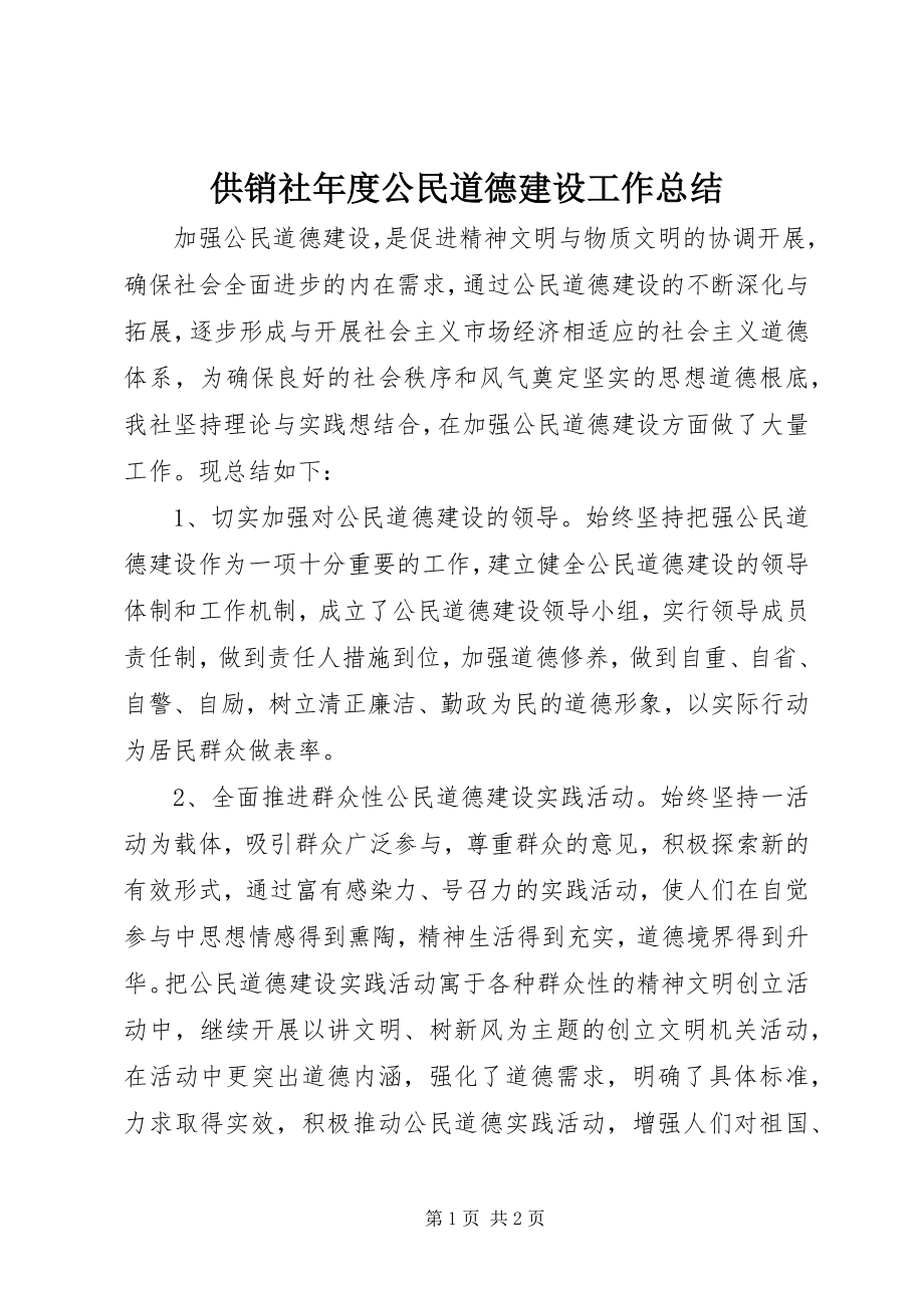 2023年供销社年度公民道德建设工作总结.docx_第1页