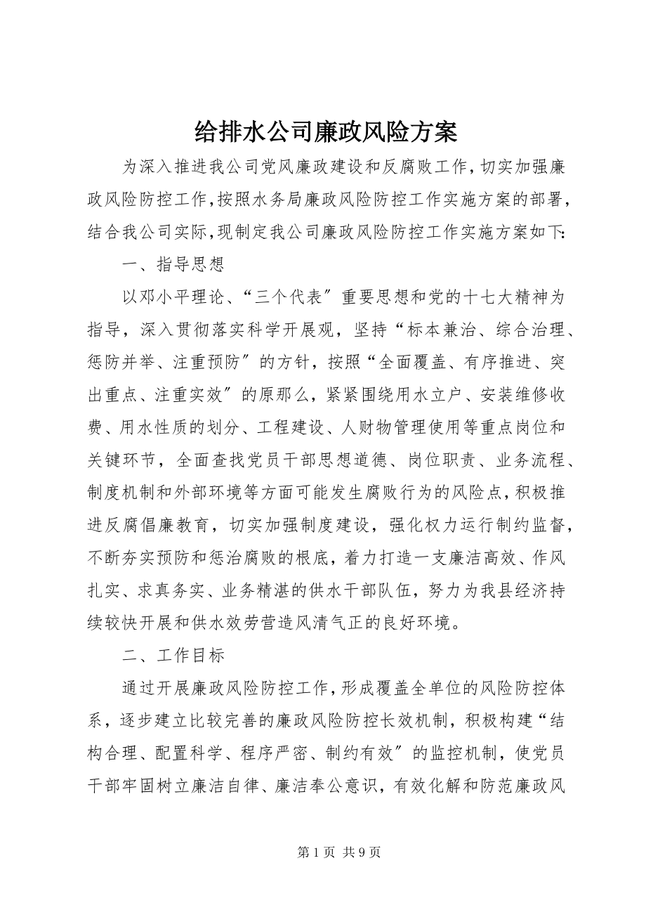 2023年给排水公司廉政风险方案.docx_第1页