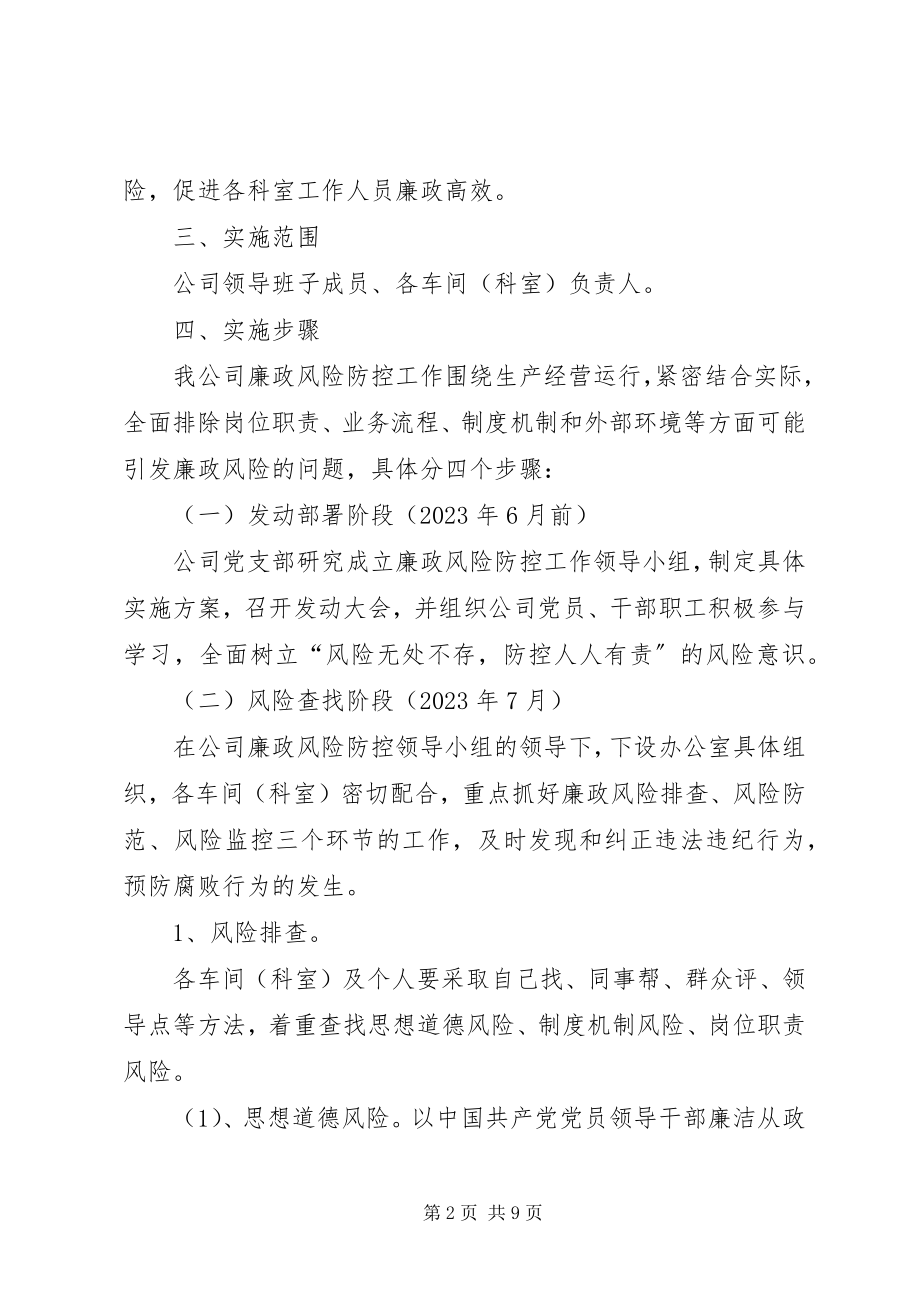 2023年给排水公司廉政风险方案.docx_第2页