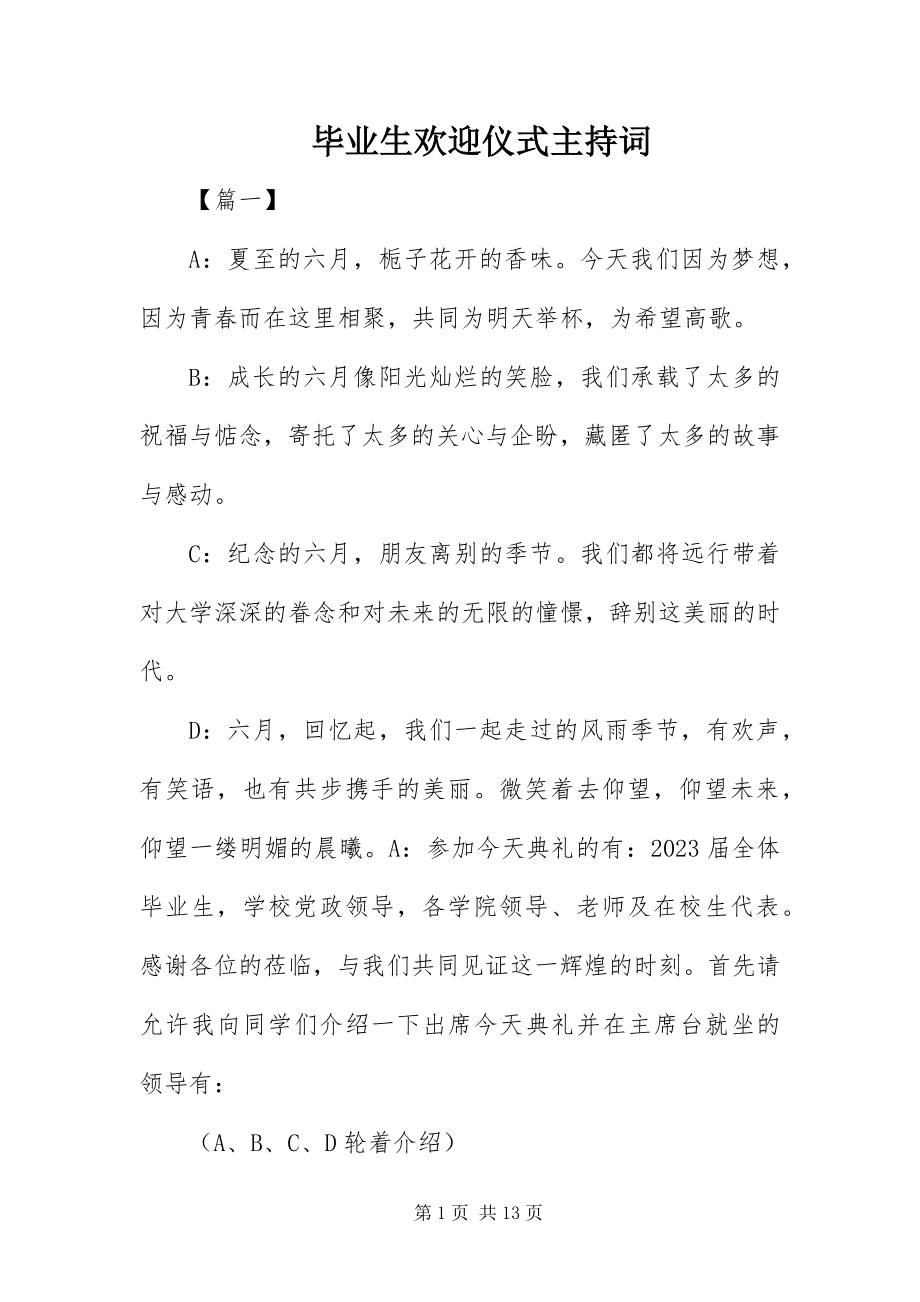 2023年毕业生欢送仪式主持词新编.docx_第1页