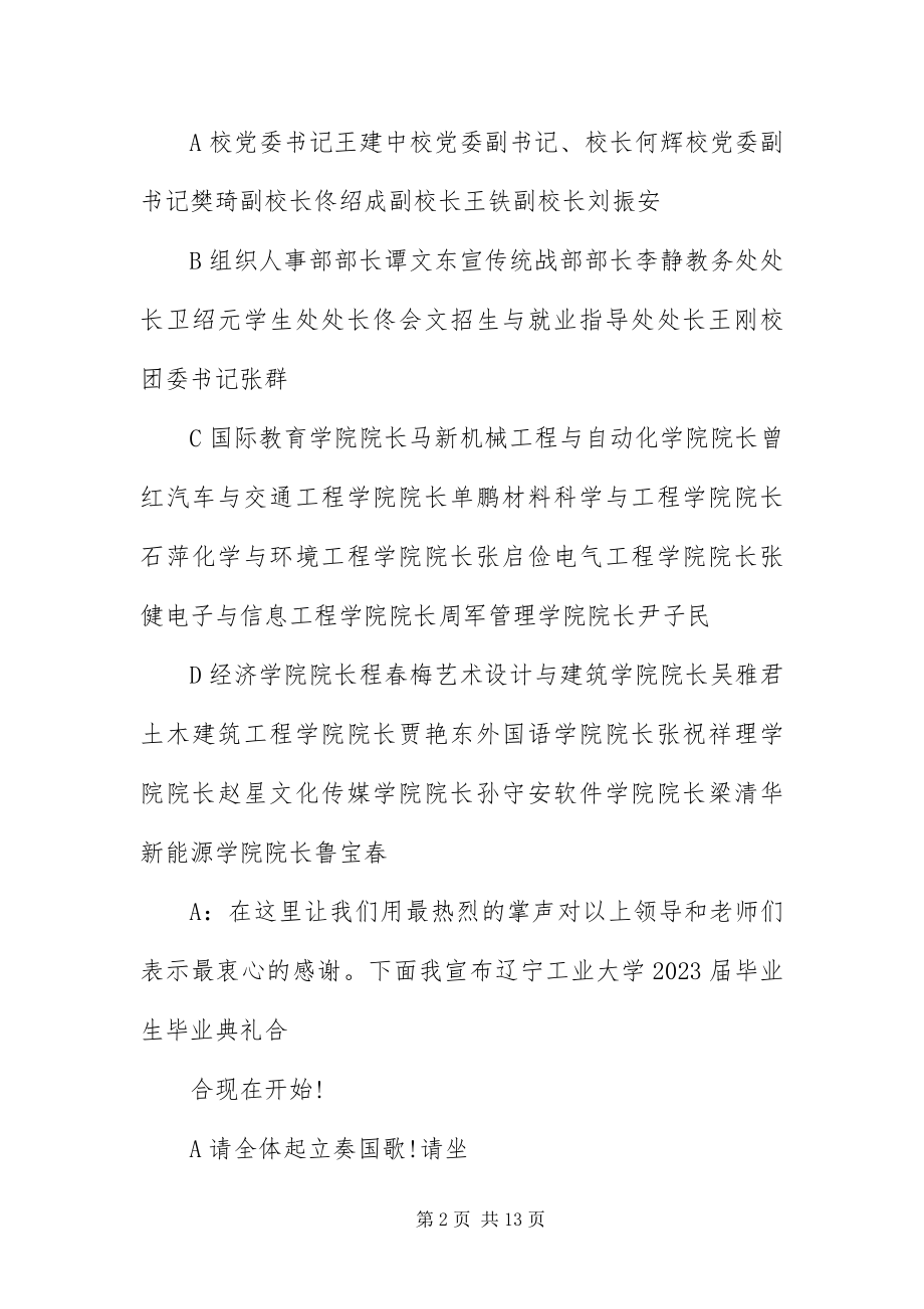 2023年毕业生欢送仪式主持词新编.docx_第2页