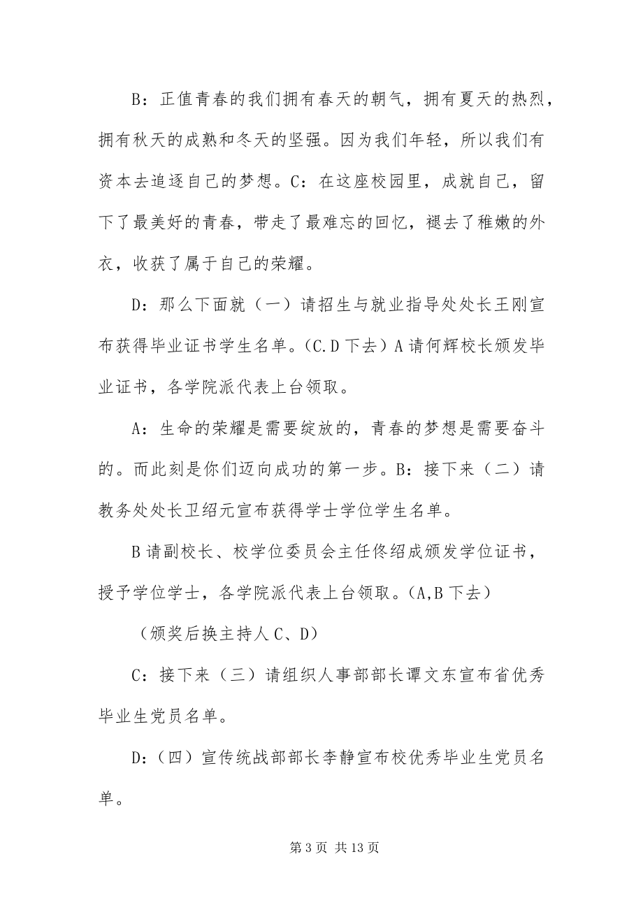 2023年毕业生欢送仪式主持词新编.docx_第3页