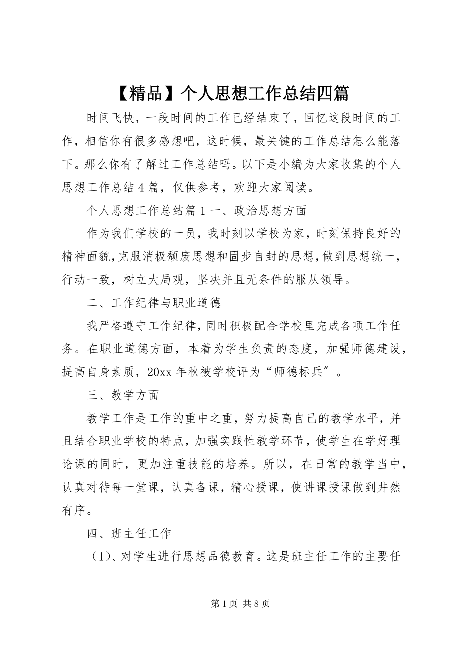 2023年精品个人思想工作总结四篇.docx_第1页