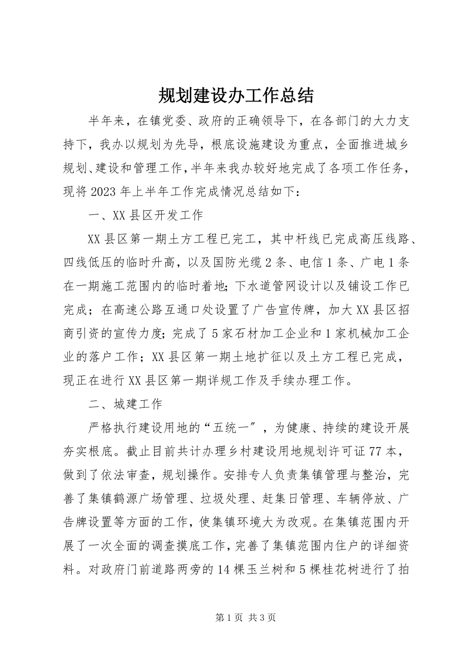 2023年规划建设办工作总结.docx_第1页