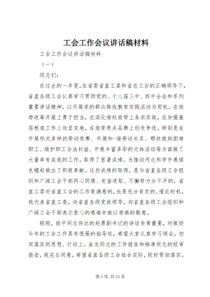 2023年工会工作会议致辞稿材料.docx