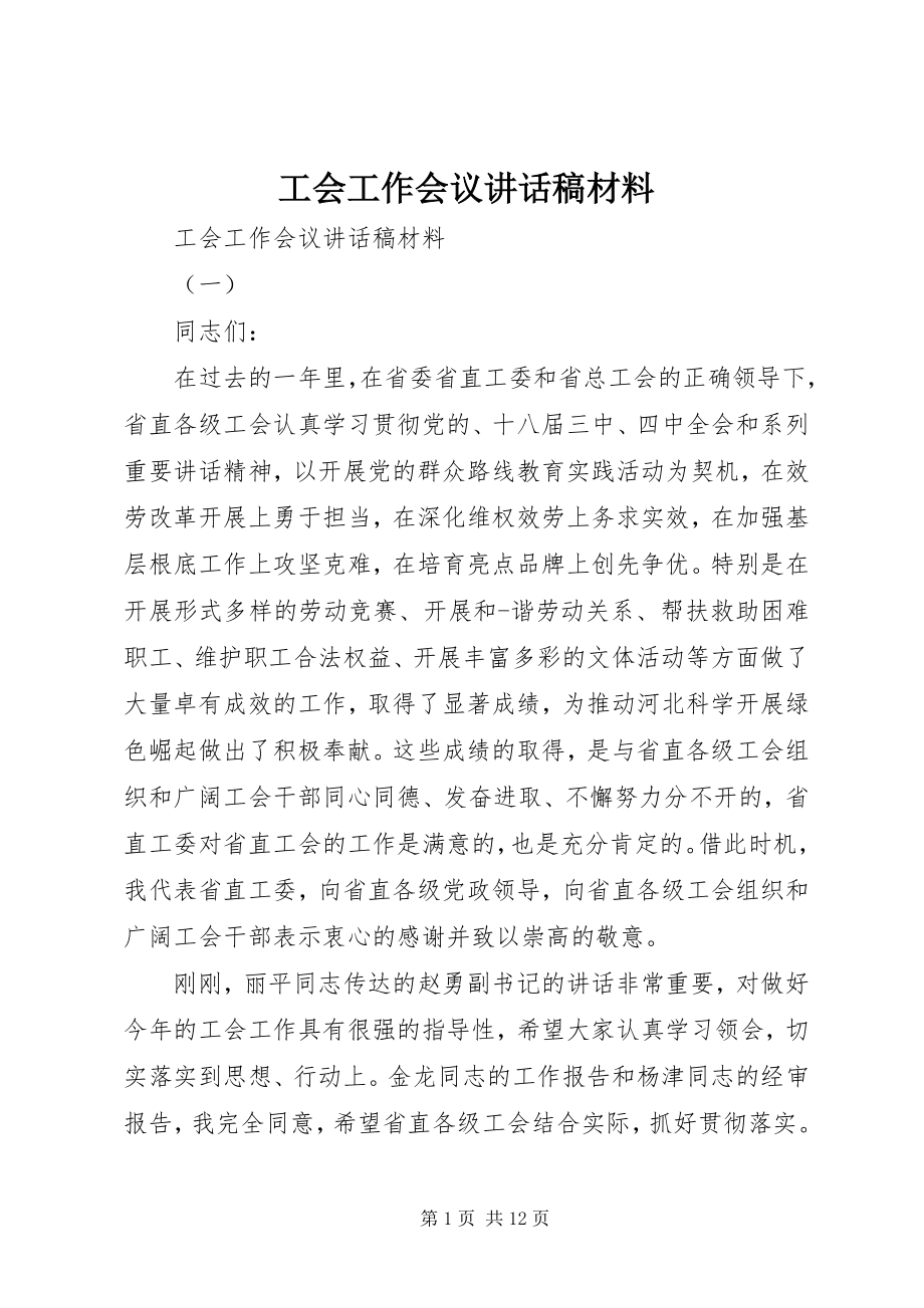 2023年工会工作会议致辞稿材料.docx_第1页