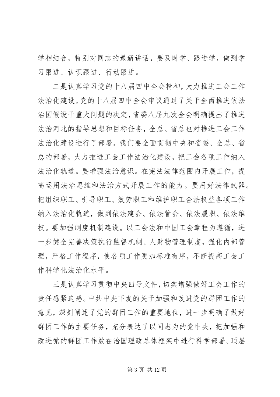 2023年工会工作会议致辞稿材料.docx_第3页