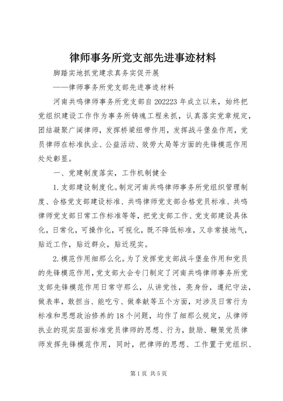 2023年律师事务所党支部先进事迹材料.docx_第1页