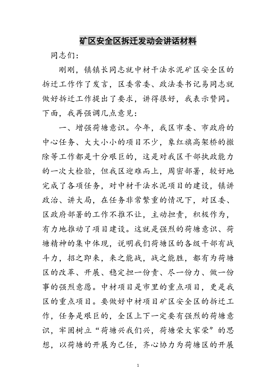 2023年矿区安全区拆迁动员会讲话材料范文.doc_第1页