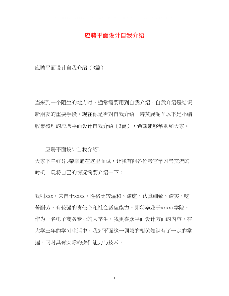 2023年应聘平面设计自我介绍.docx_第1页