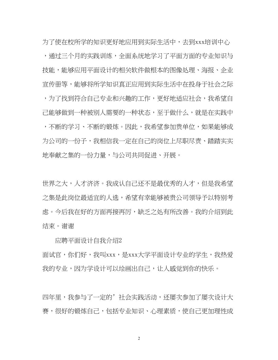 2023年应聘平面设计自我介绍.docx_第2页