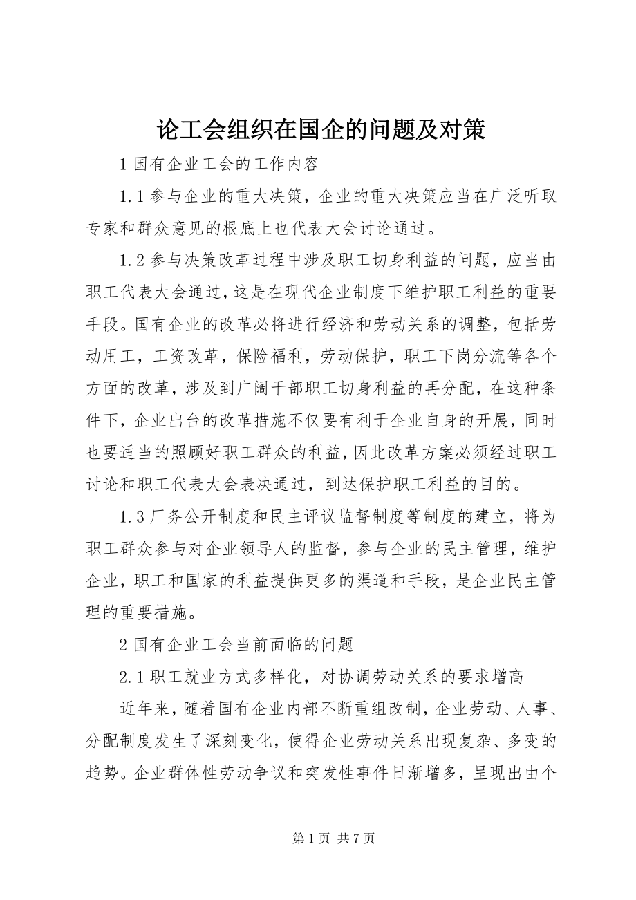 2023年论工会组织在国企的问题及对策.docx_第1页