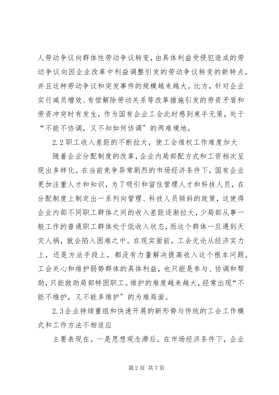 2023年论工会组织在国企的问题及对策.docx_第2页