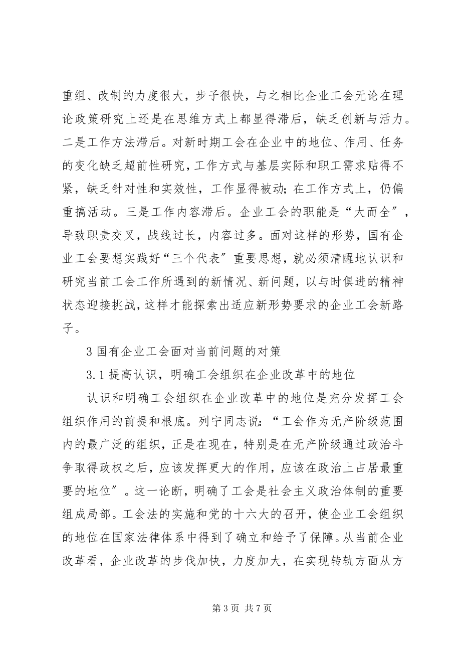 2023年论工会组织在国企的问题及对策.docx_第3页